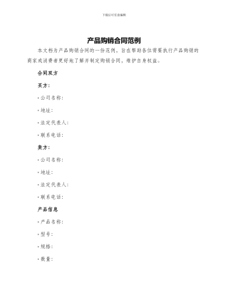 产品购销合同范例