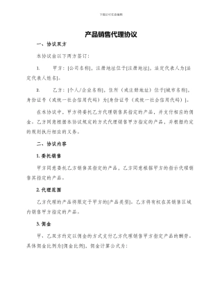 产品销售代理协议