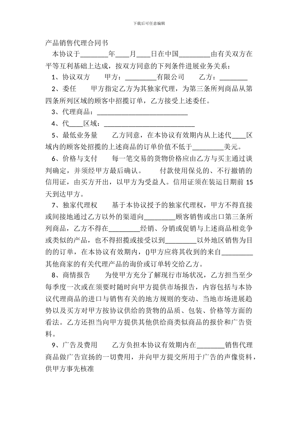 产品销售代理合同书_第2页