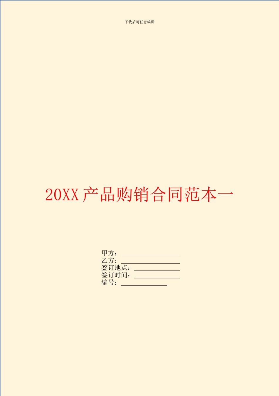 产品购销合同范本一_第1页