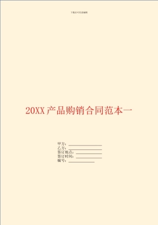 产品购销合同范本一