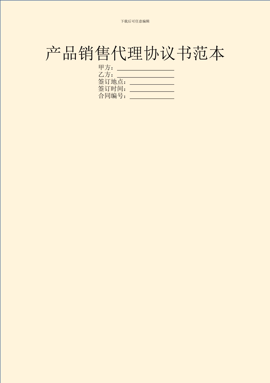 产品销售代理协议书范本_第1页
