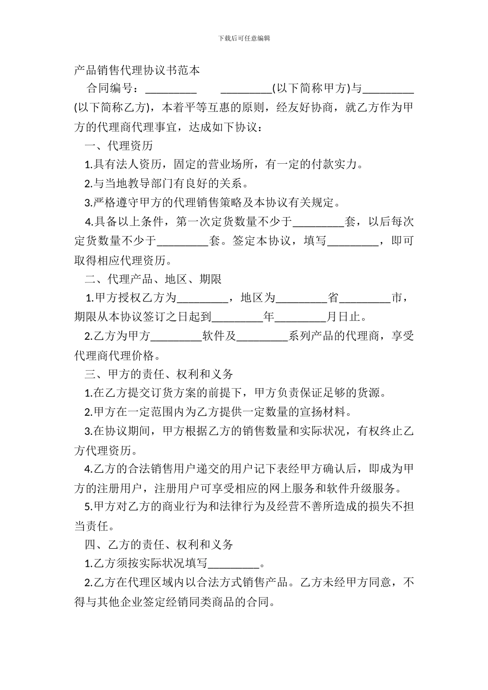 产品销售代理协议书范本_第2页