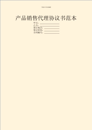 产品销售代理协议书范本