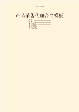 产品销售代理合同模板