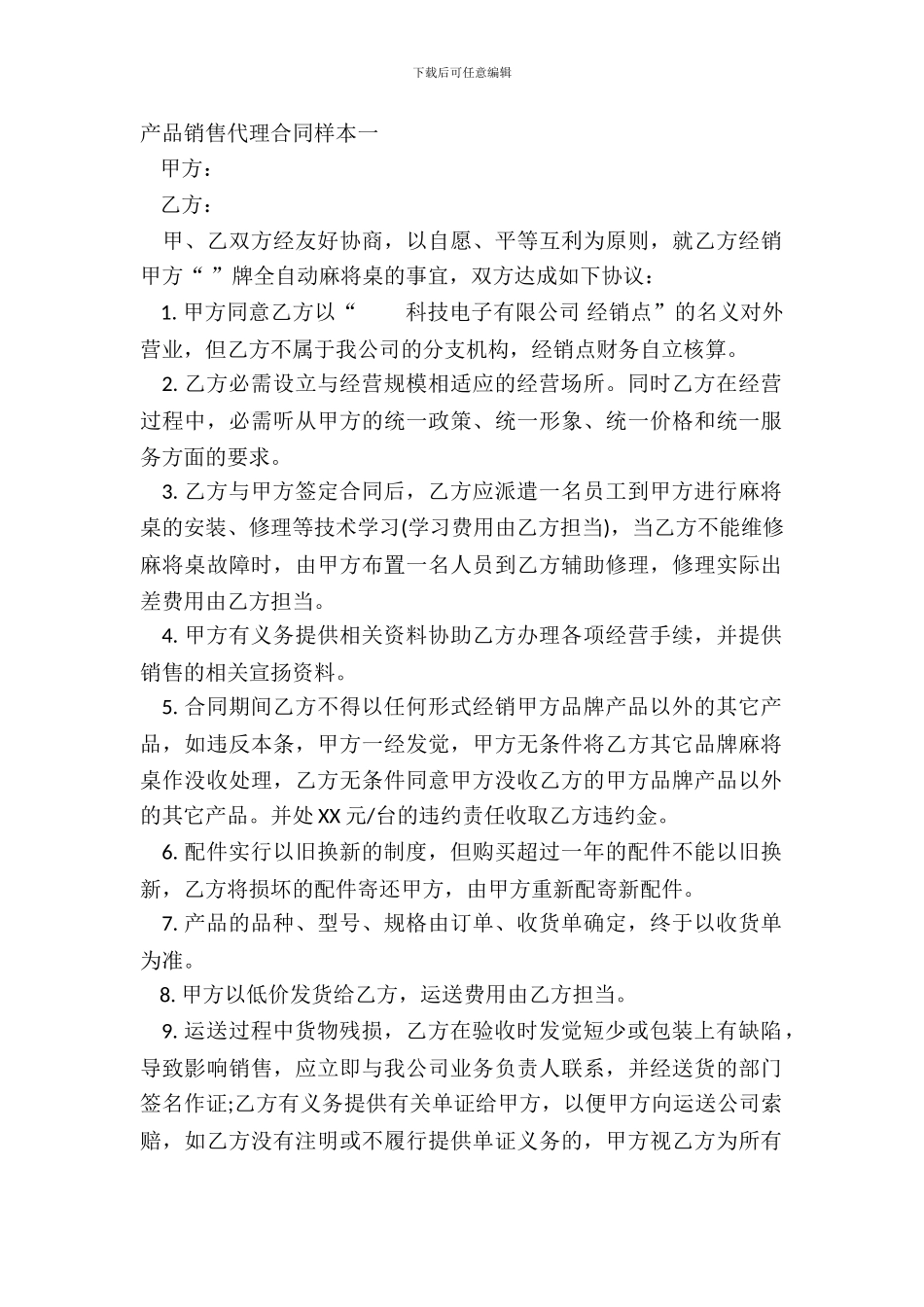 产品销售代理合同样本一_第2页