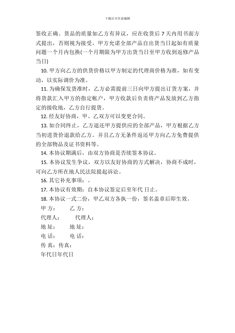 产品销售代理合同样本一_第3页