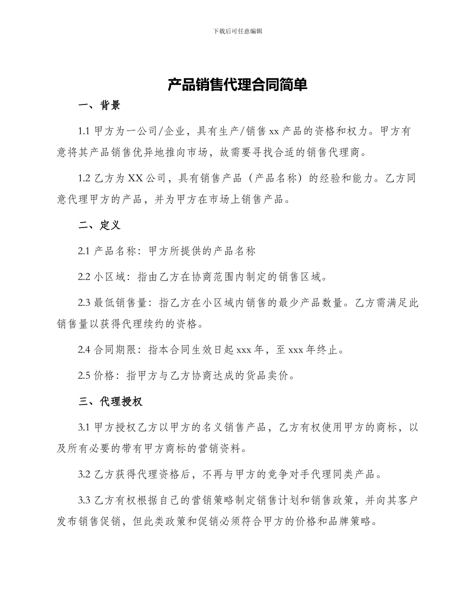 产品销售代理合同简单_第1页