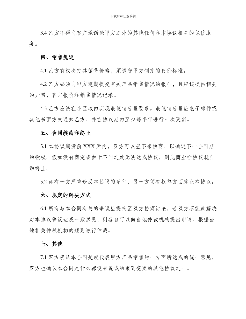 产品销售代理合同简单_第2页