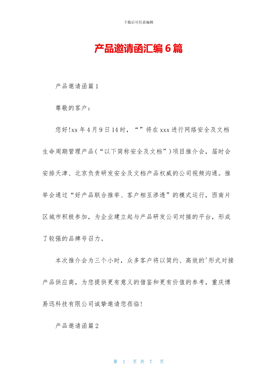 产品邀请函汇编6篇_第1页