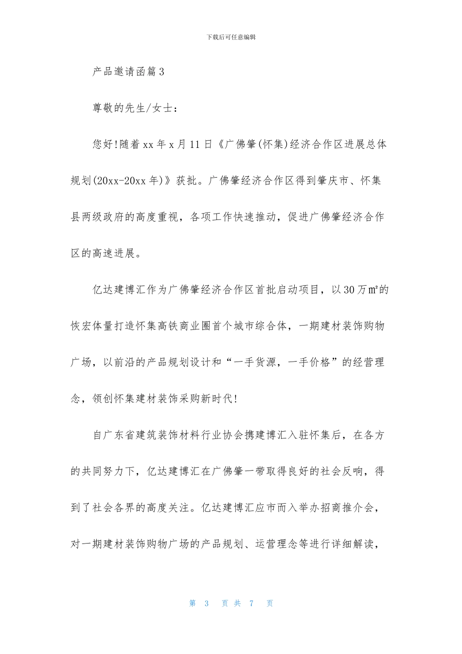 产品邀请函汇编6篇_第3页