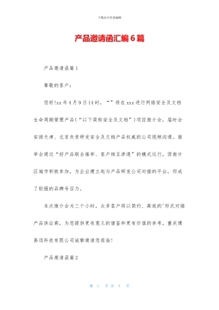 产品邀请函汇编6篇