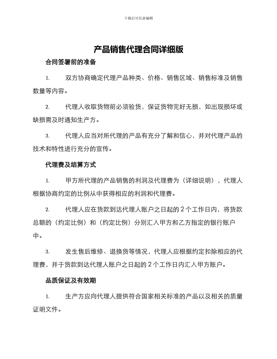 产品销售代理合同详细版_第1页