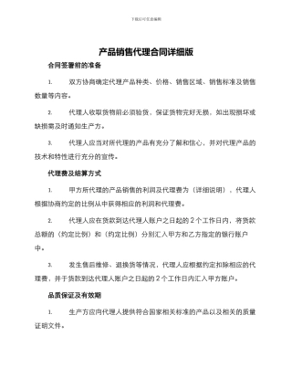 产品销售代理合同详细版