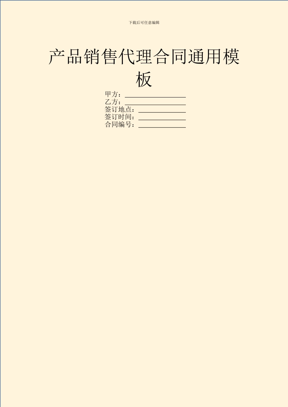 产品销售代理合同通用模板_第1页