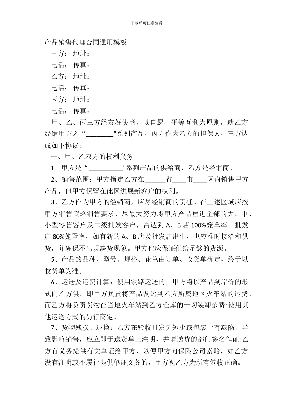 产品销售代理合同通用模板_第2页