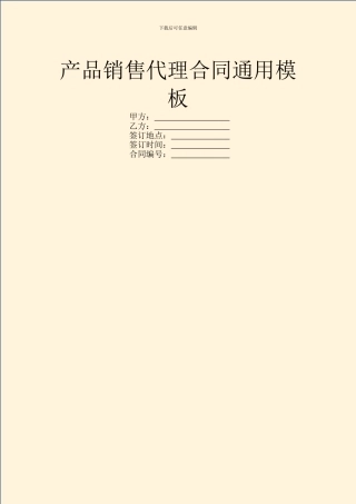 产品销售代理合同通用模板