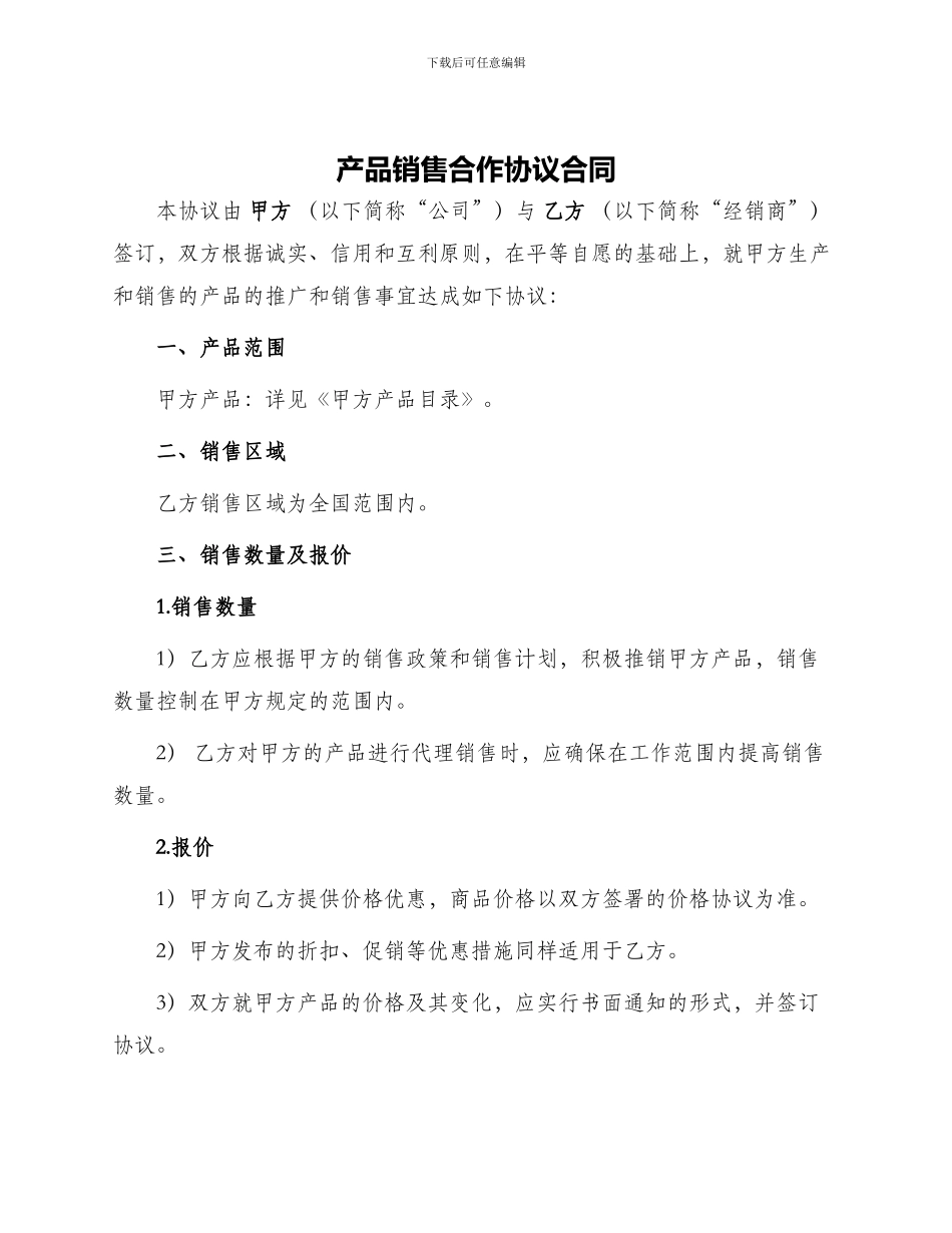 产品销售合作协议合同_第1页