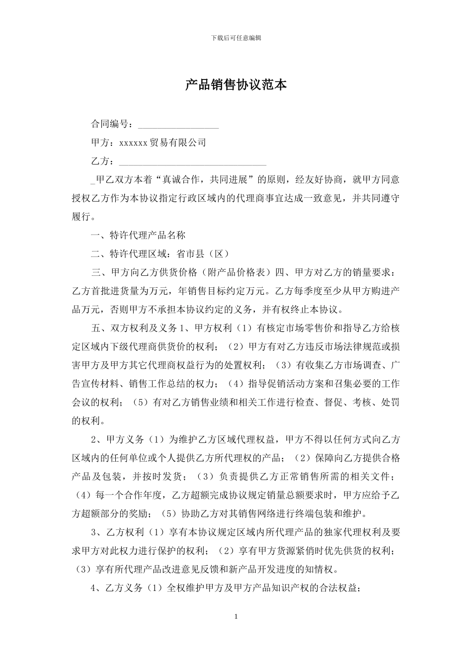 产品销售协议范本_第1页