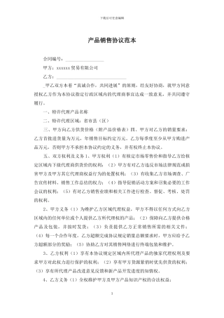 产品销售协议范本