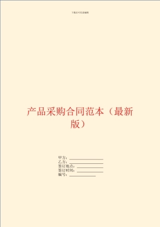 产品采购合同范本(最新版)