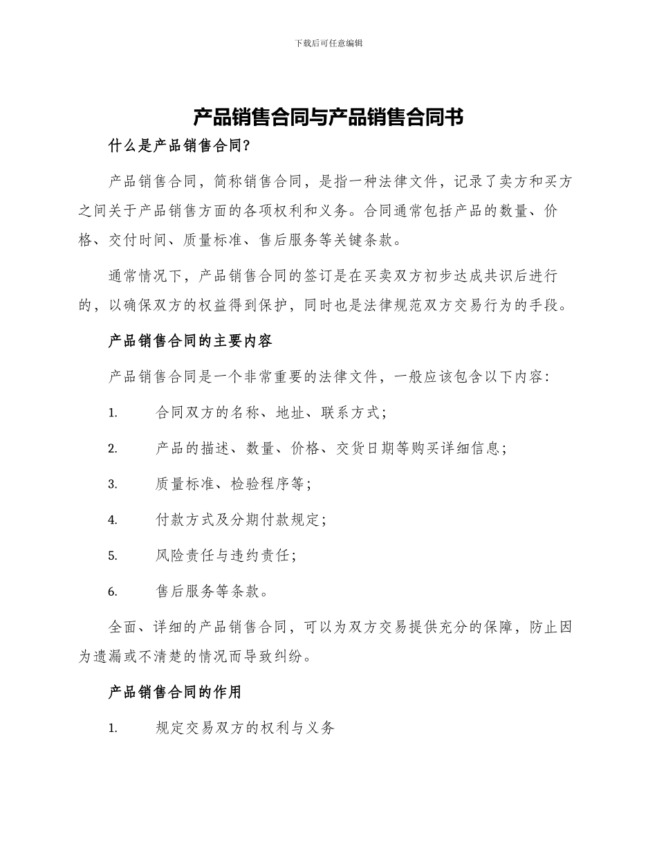 产品销售合同与产品销售合同书_第1页
