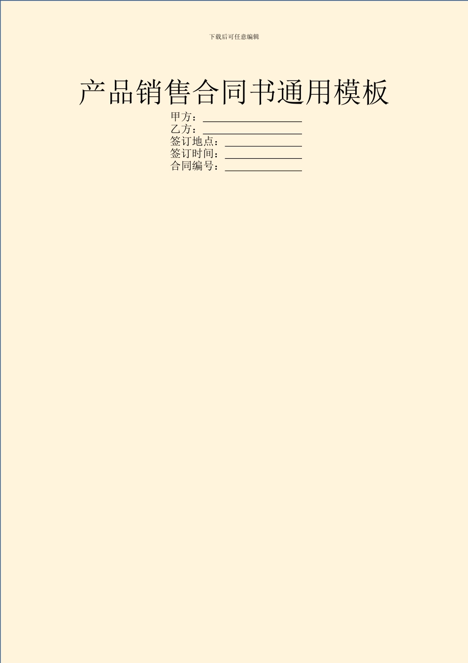 产品销售合同书通用模板_第1页