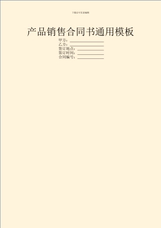 产品销售合同书通用模板