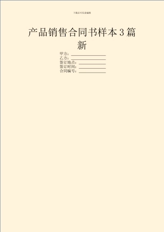 产品销售合同书样本3篇新
