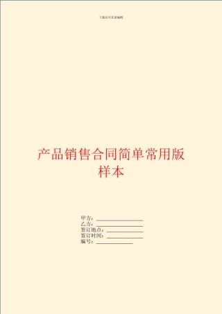 产品销售合同简单常用版样本