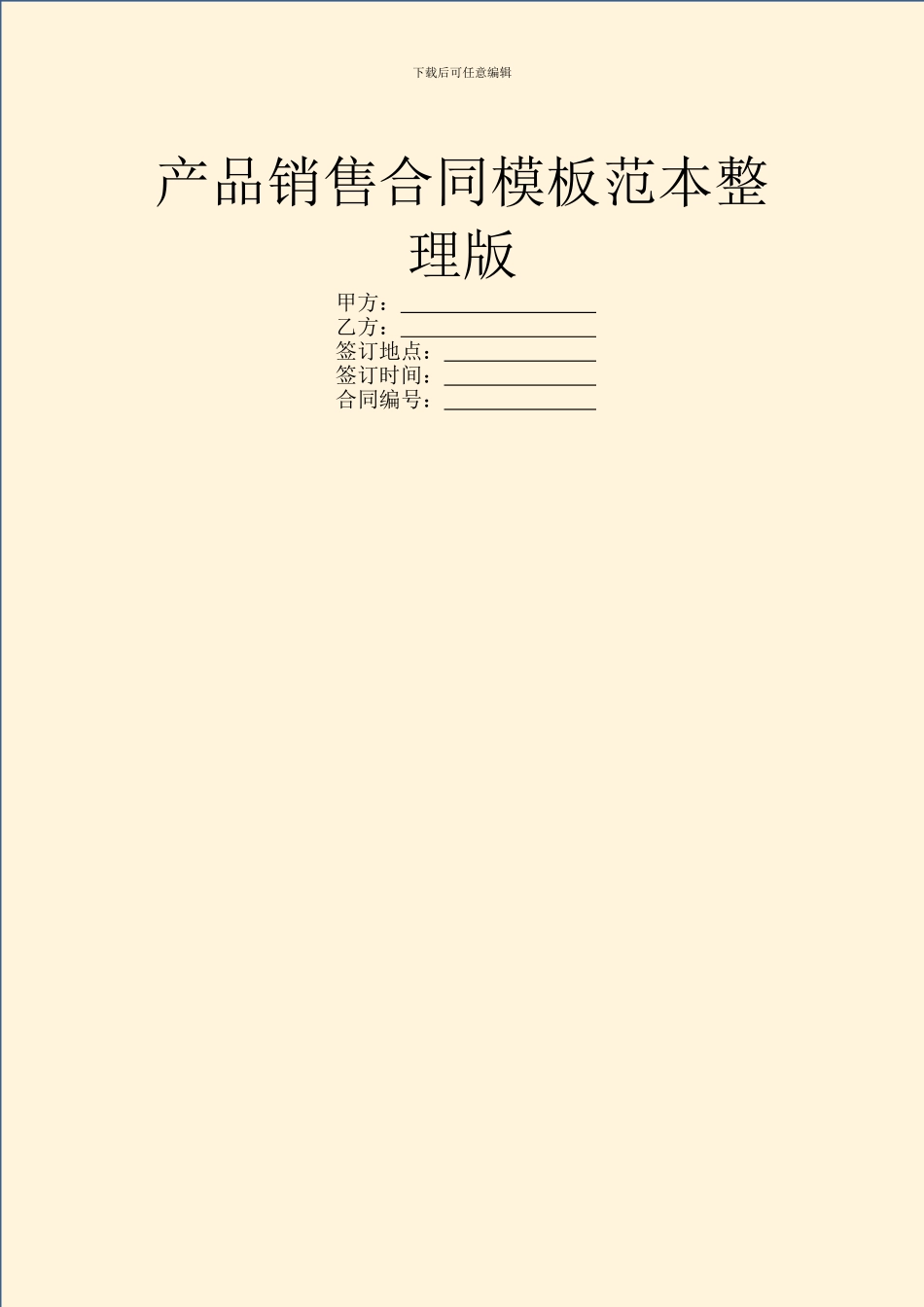 产品销售合同模板范本整理版_第1页