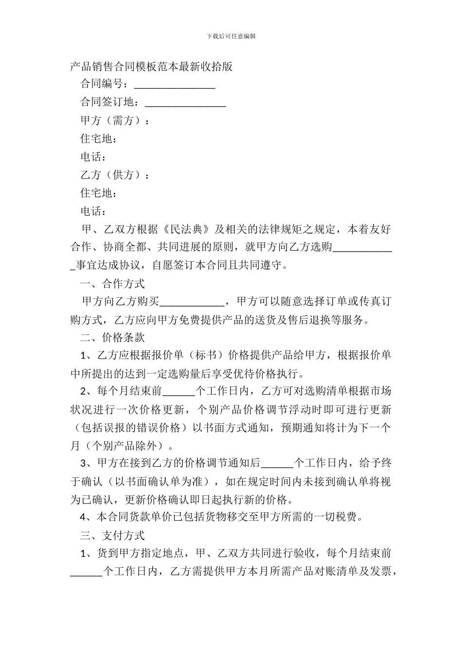 产品销售合同模板范本整理版_第2页