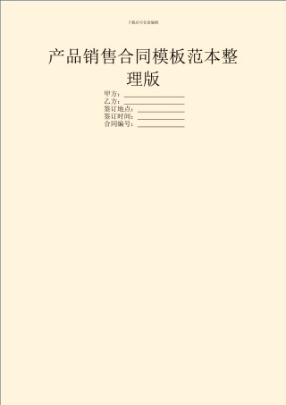 产品销售合同模板范本整理版