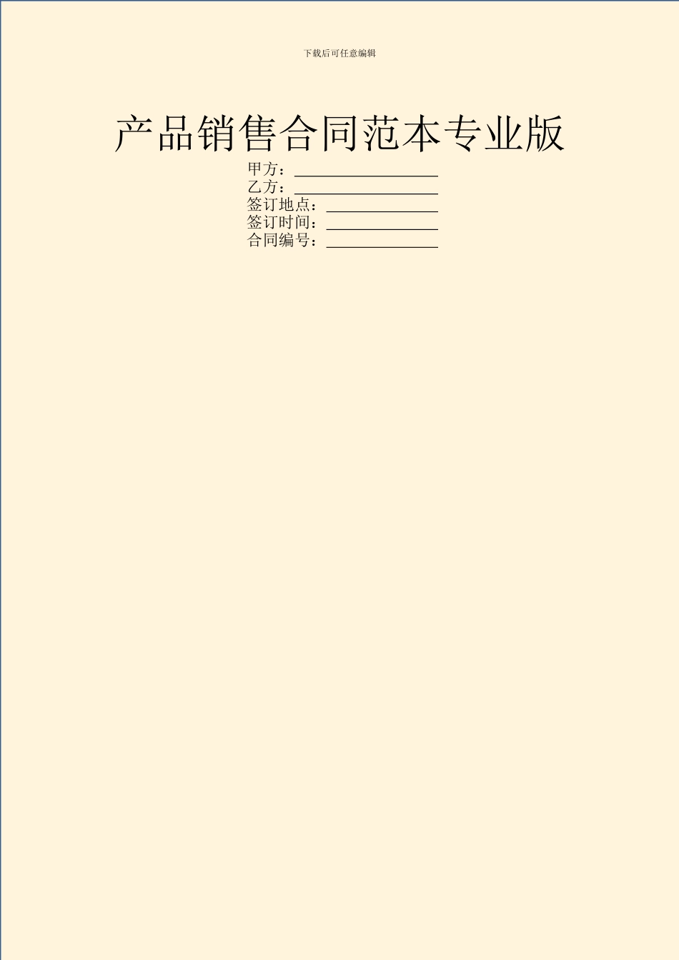 产品销售合同范本专业版_第1页