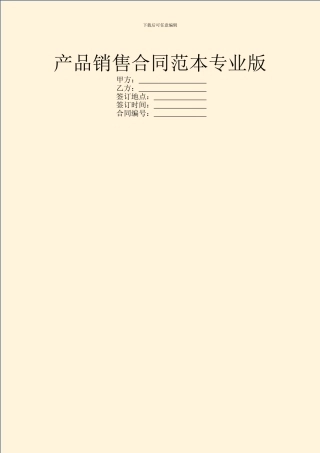 产品销售合同范本专业版