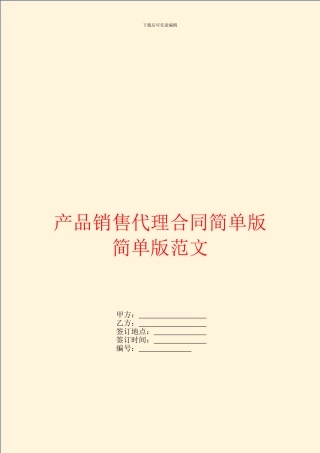 产品销售代理合同简单版简单版范文