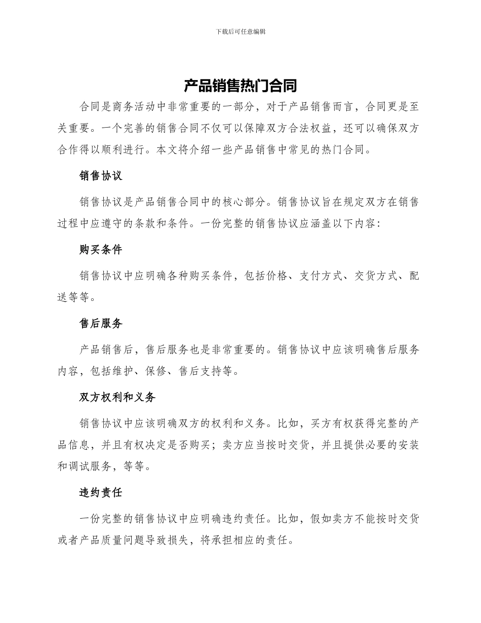 产品销售热门合同_第1页