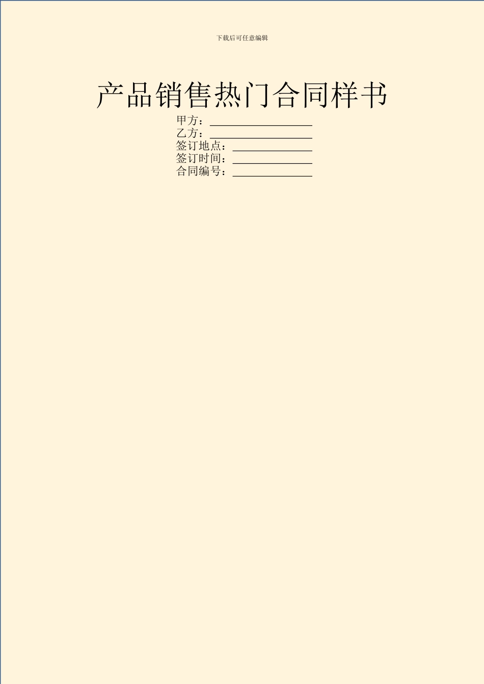 产品销售热门合同样书_第1页