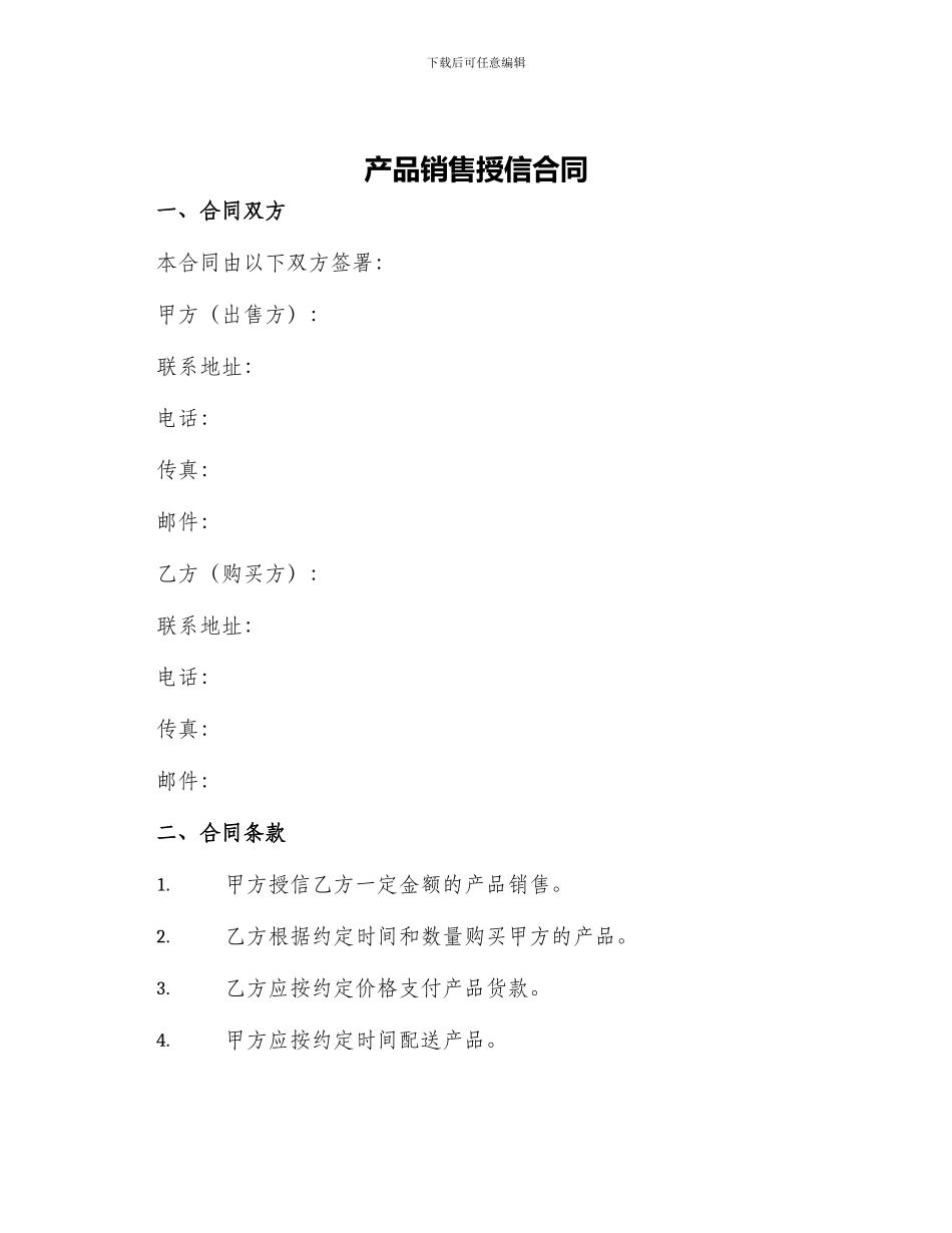 产品销售授信合同_第1页