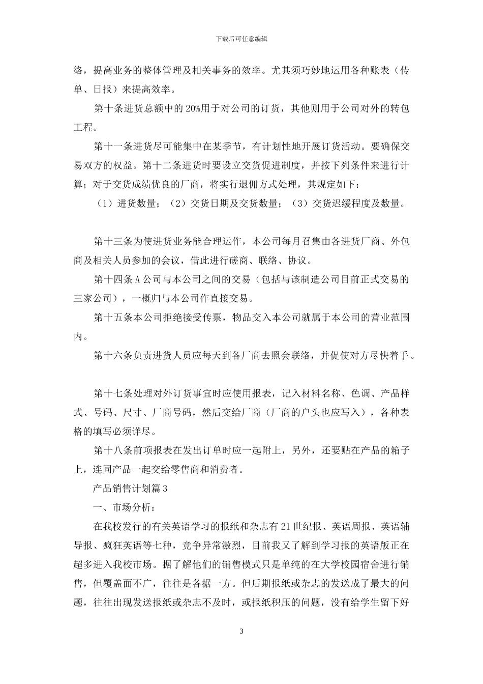 产品销售计划合集6篇_第3页