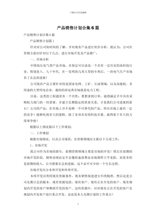 产品销售计划合集6篇