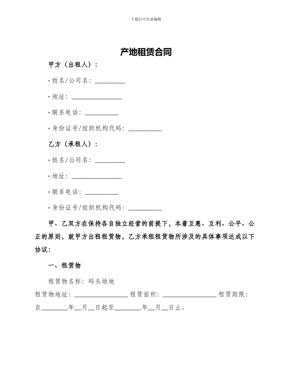 产地租赁合同码头场地租赁合同_第1页