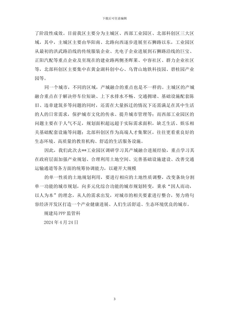 产城融合调研方案_第3页