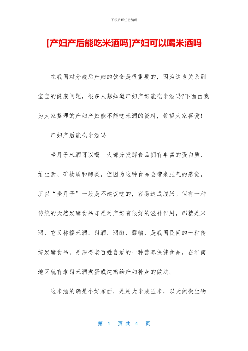 产妇可以喝米酒吗_第1页