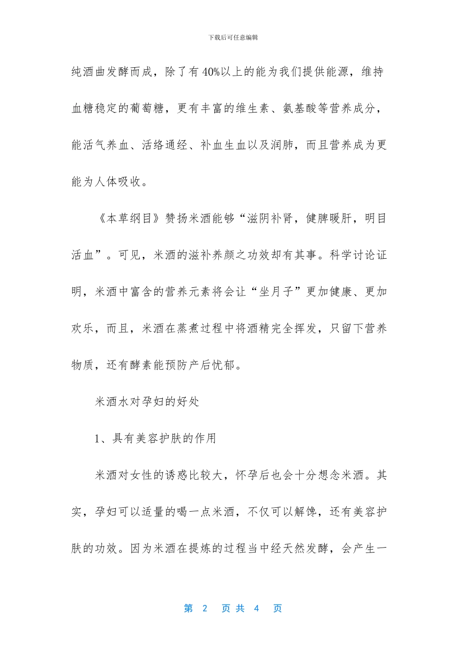 产妇可以喝米酒吗_第2页