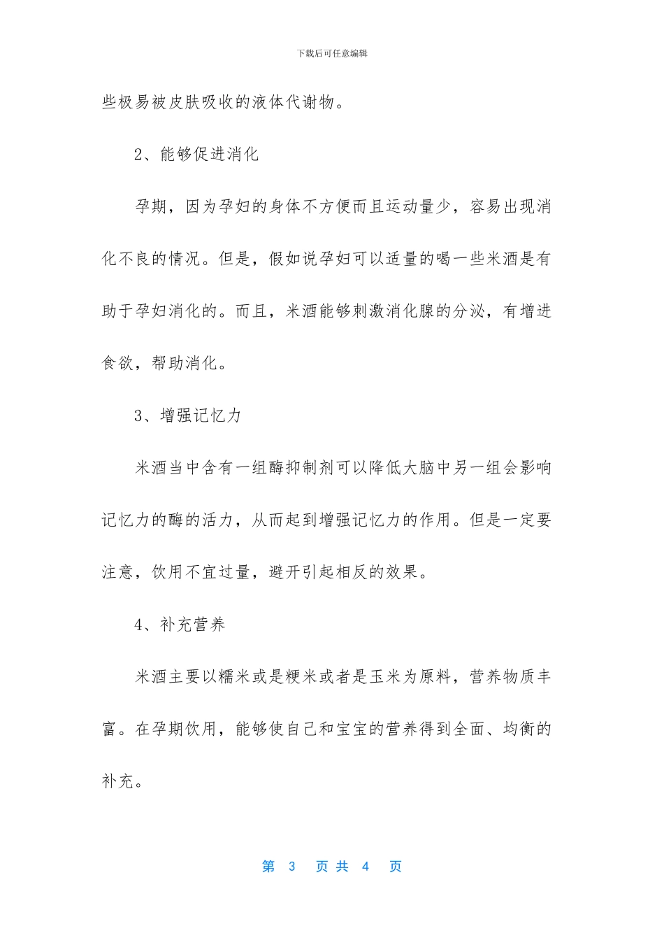 产妇可以喝米酒吗_第3页