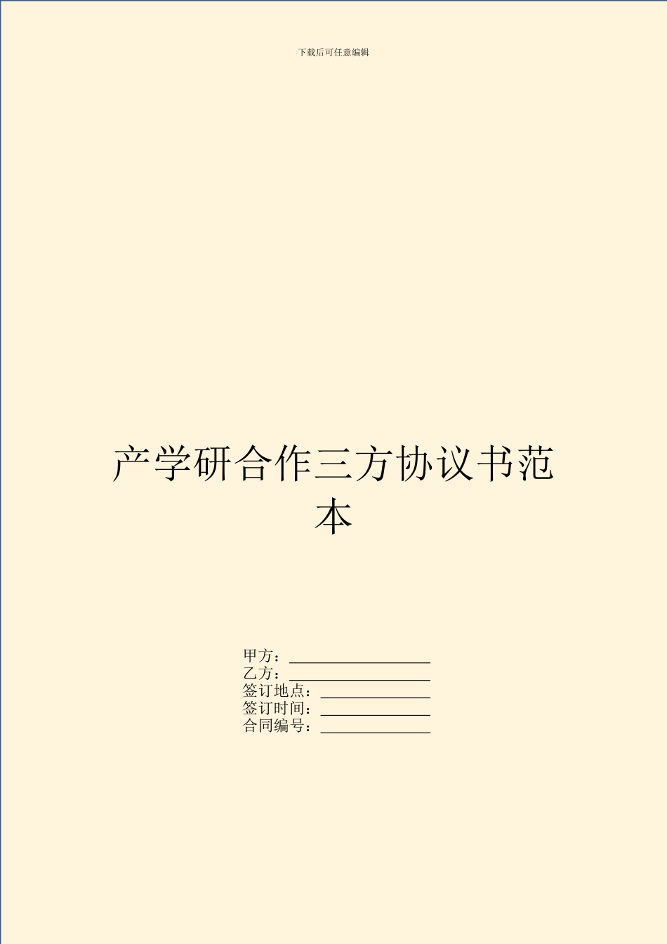产学研合作三方协议书范本_第1页