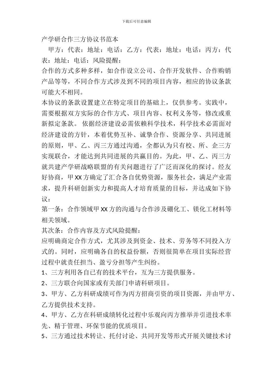 产学研合作三方协议书范本_第2页