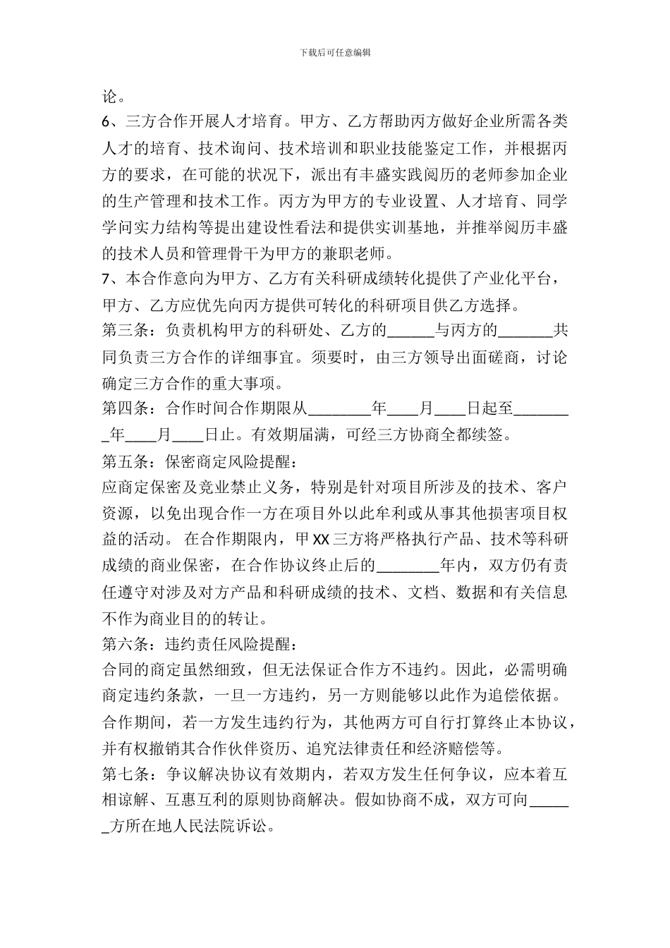 产学研合作三方协议书范本_第3页