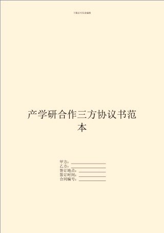 产学研合作三方协议书范本
